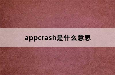appcrash是什么意思