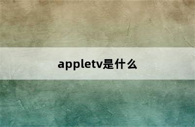 appletv是什么