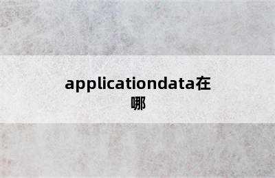 applicationdata在哪