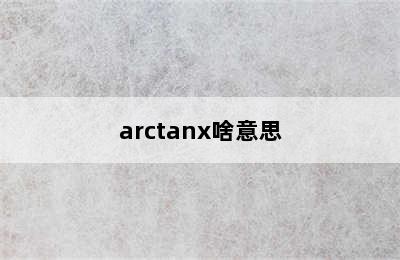 arctanx啥意思