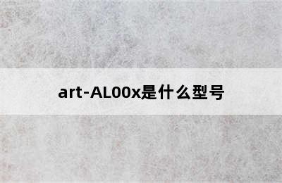art-AL00x是什么型号