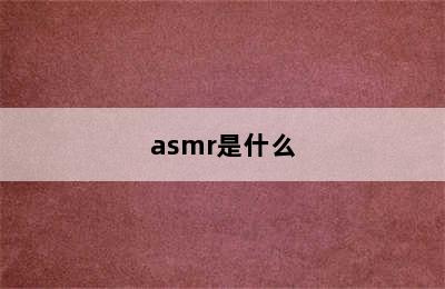 asmr是什么
