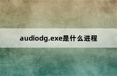 audiodg.exe是什么进程