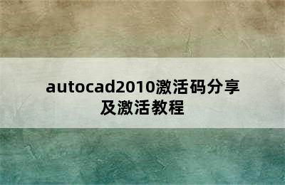autocad2010激活码分享及激活教程