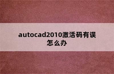 autocad2010激活码有误怎么办