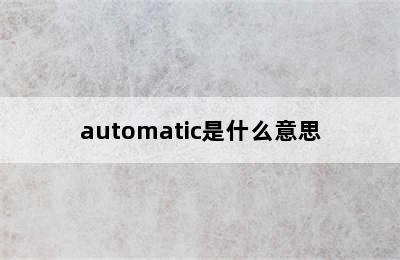 automatic是什么意思