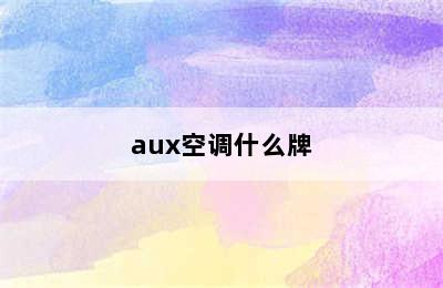 aux空调什么牌