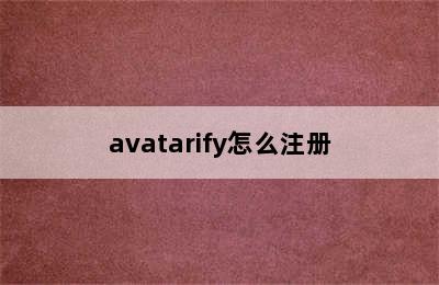 avatarify怎么注册