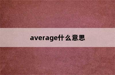 average什么意思