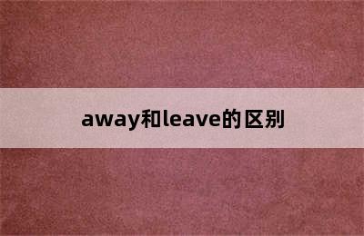away和leave的区别