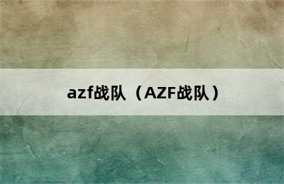 azf战队（AZF战队）
