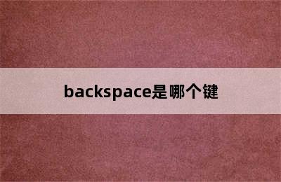 backspace是哪个键