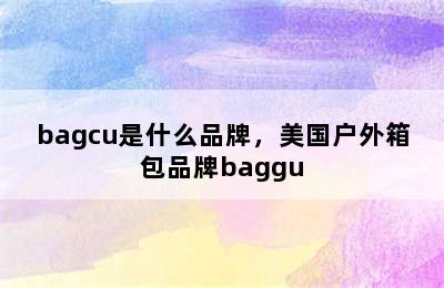 bagcu是什么品牌，美国户外箱包品牌baggu