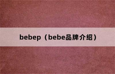bebep（bebe品牌介绍）