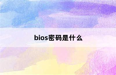 bios密码是什么