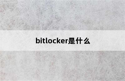 bitlocker是什么