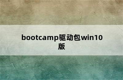 bootcamp驱动包win10版