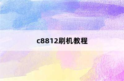 c8812刷机教程
