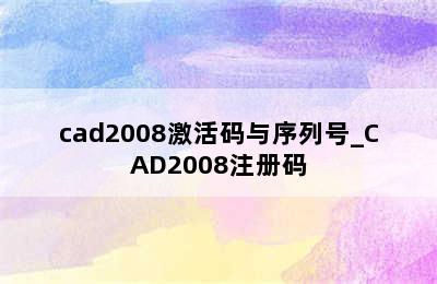 cad2008激活码与序列号_CAD2008注册码