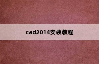 cad2014安装教程