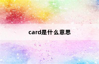 card是什么意思