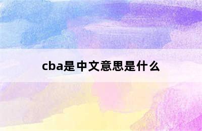 cba是中文意思是什么
