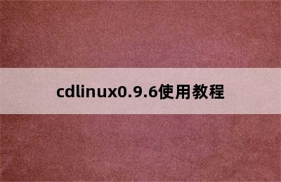 cdlinux0.9.6使用教程