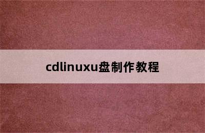 cdlinuxu盘制作教程