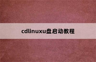 cdlinuxu盘启动教程