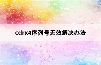 cdrx4序列号无效解决办法