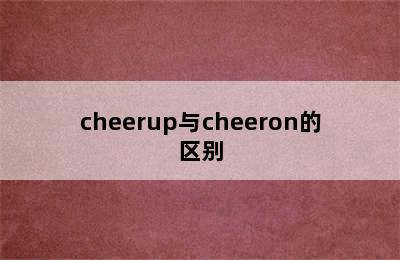 cheerup与cheeron的区别