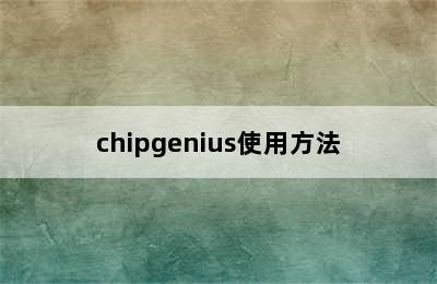 chipgenius使用方法