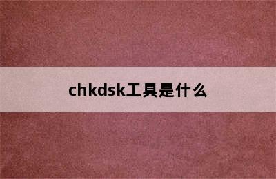 chkdsk工具是什么