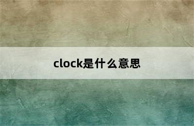 clock是什么意思