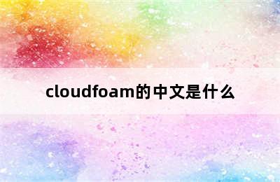 cloudfoam的中文是什么