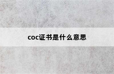 coc证书是什么意思