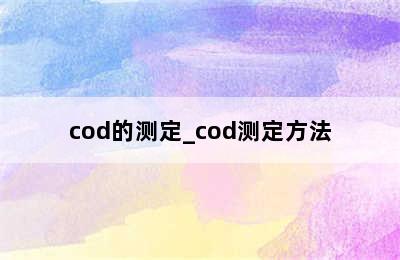 cod的测定_cod测定方法