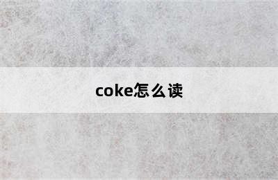 coke怎么读