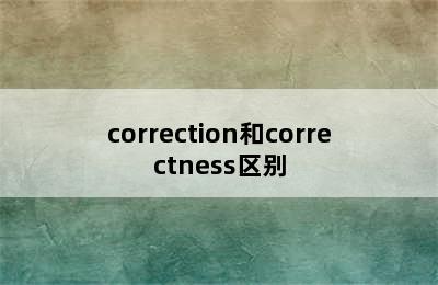 correction和correctness区别