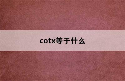 cotx等于什么