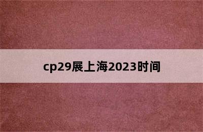 cp29展上海2023时间