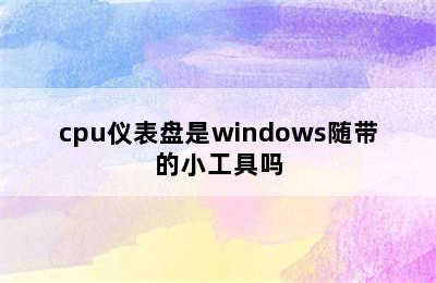 cpu仪表盘是windows随带的小工具吗
