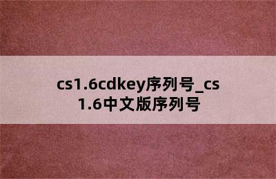 cs1.6cdkey序列号_cs1.6中文版序列号