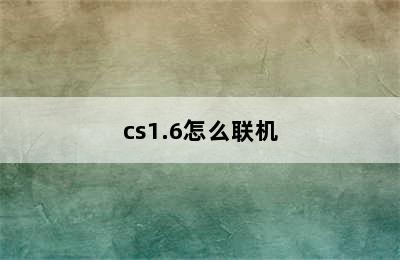 cs1.6怎么联机