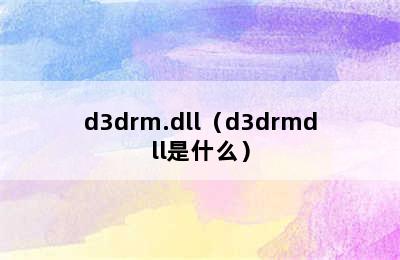 d3drm.dll（d3drmdll是什么）