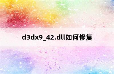d3dx9_42.dll如何修复