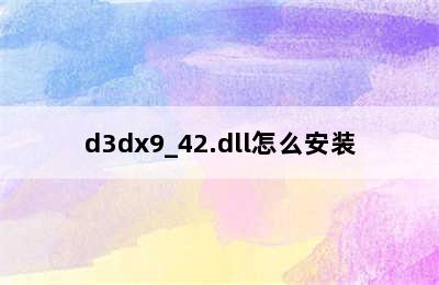 d3dx9_42.dll怎么安装