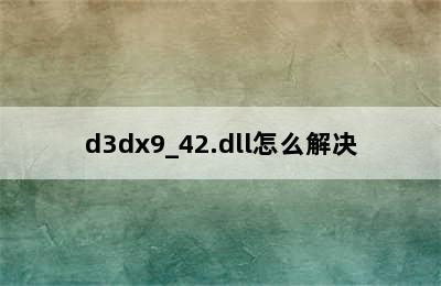 d3dx9_42.dll怎么解决