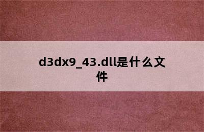 d3dx9_43.dll是什么文件