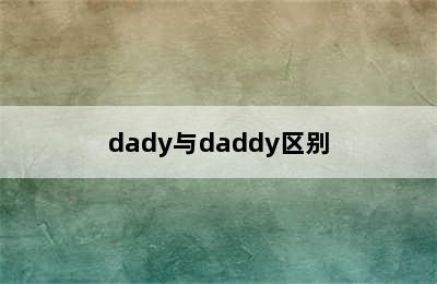 dady与daddy区别